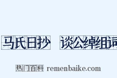 马氏日抄·谈公绰组词是什么意思的图片